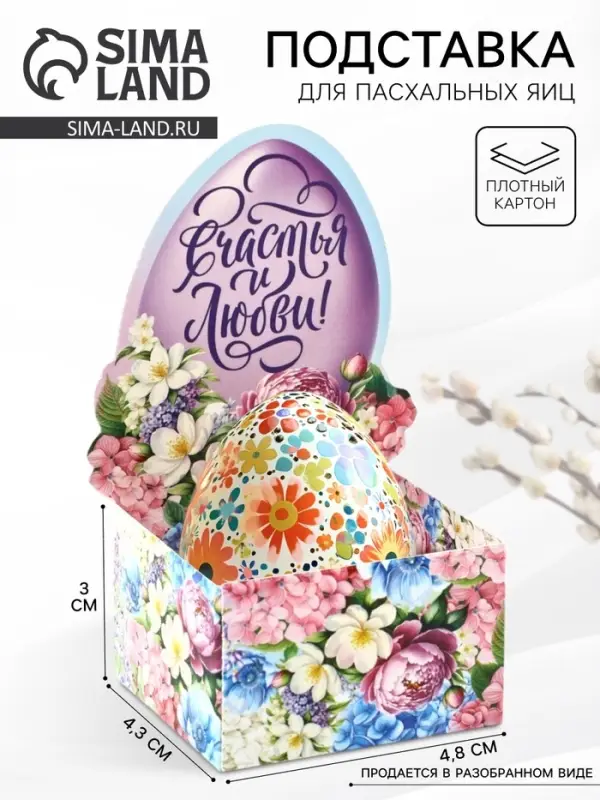 Подставка для яиц на Пасху &laquo;Счастья и любви&raquo;, 4.5&times;4&times;3 см