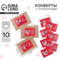 Конверты с наклейками, набор &laquo;Открой, когда...&raquo;, (Парочка), 10шт., 16 х 11,5 см.
