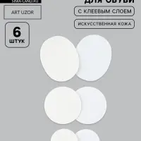 Набор 6шт заплаток клеевых для обуви кожзам белый АУ