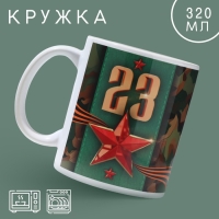 Кружка керамическая &laquo;23 февраля&raquo; классика, 320 мл, цвет зелёный