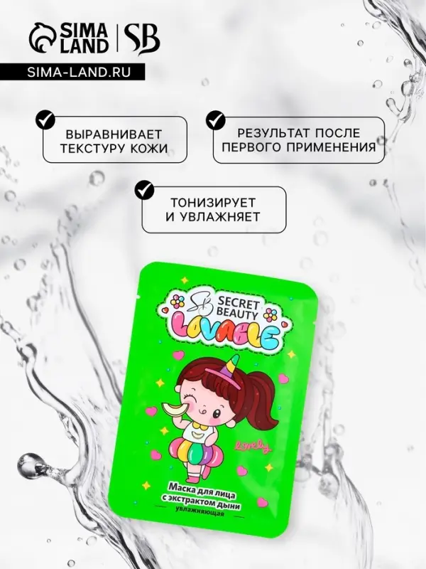 Маска тканевая увлажняющая для лица с экстрактом дыни