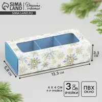 Коробка под 3 конфеты с ячейками &laquo;Золото в Новом году&raquo;, 13.3 х 3.3 х 5.8 см