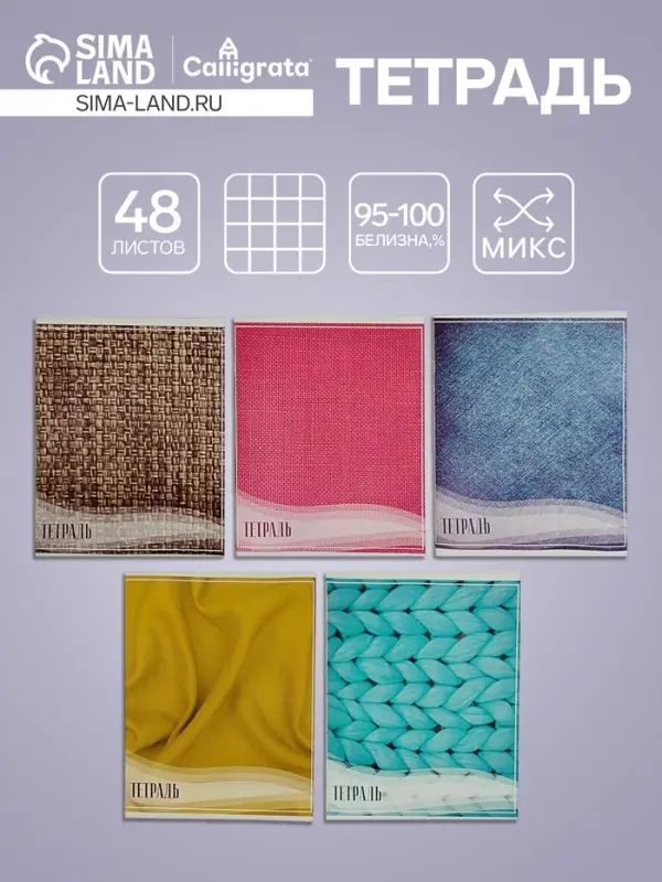 Тетрадь 48 листов в клетку Calligrata &laquo;Фактура-1&raquo;, обложка мелованный картон, блок офсет, МИКС