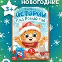 Книга "Истории под Новый Год"