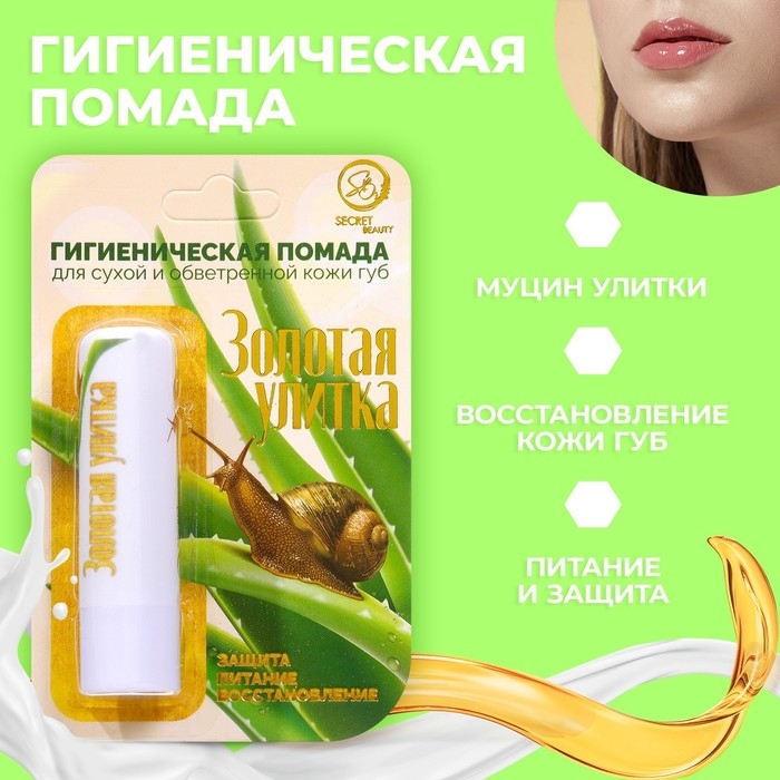 Губная помада гигиеническая Secret Beauty &laquo;Золотая улитка&raquo;