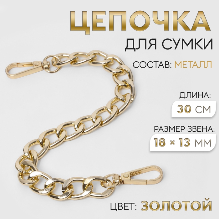 Цепочка для сумки, с карабинами, металлическая, плоская, 18 &times; 13 мм, 30 см, цвет золотой