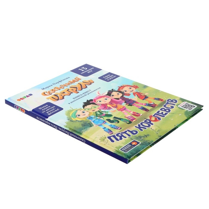 Книга-квест «Сказочный патруль. Пять королевств» Книга-квест «Сказочный патруль. Пять королевств»