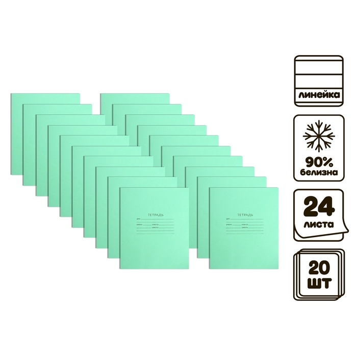 Комплект тетрадей из 20 штук, 24 листа в линию КПК Комплект тетрадей из 20 штук, 24 листа в линию КПК "Зелёная обложка", 58-63 г/м2, блок офсет, белизна 90%