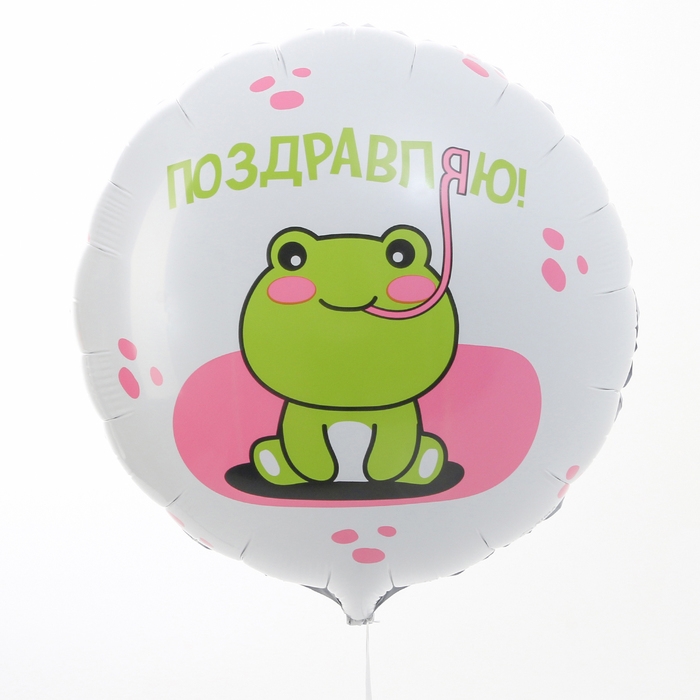 Воздушный шар фольгированный 18" &laquo;Поздравляю&raquo; лягушка, круг, с подложкой