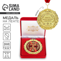Медаль в бархатной коробке &laquo;Лучший из лучших&raquo;, d= 7 см.