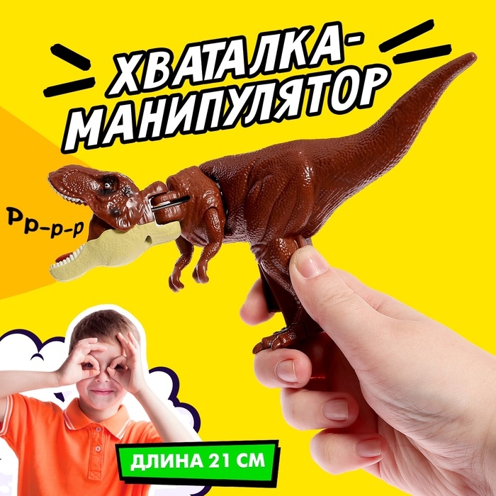 Хваталка-манипулятор &laquo;Тираннозавр&raquo;