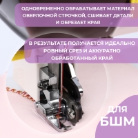 Лапка для швейных машин, для обрезки края, с боковым ножом, 7,3 &times; 3,5 &times; 2,8 см