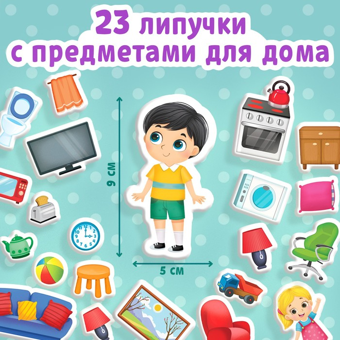 Книжка с липучками &laquo;Мой дом&raquo; 12 стр.