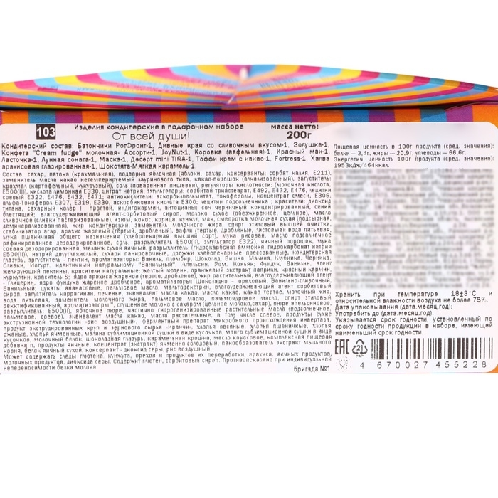 Новый год. Подарочный набор конфет "От всей души!", 200 г