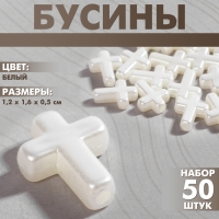 Бусины пластиковые &laquo;Крест&raquo;, набор 50 шт.,1,2&times;1,6&times;0,5 см, цвет белый