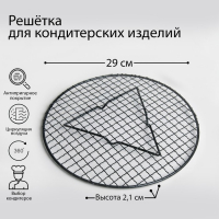 Решётка для глазирования и остывания кондитерских изделий &laquo;Круг&raquo;, 29&times;2,1 см