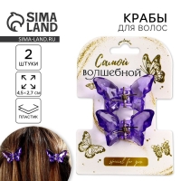 Краб для волос в форме бабочек &laquo;Самой волшебной&raquo;, 2 шт., 4 х 3 х 2.5 см