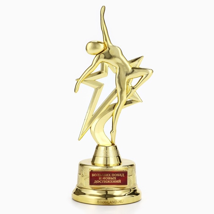 Наградная фигура &laquo;Больших побед и новых достижений&raquo;, золото, пластик, 21,5 х 7,5 см