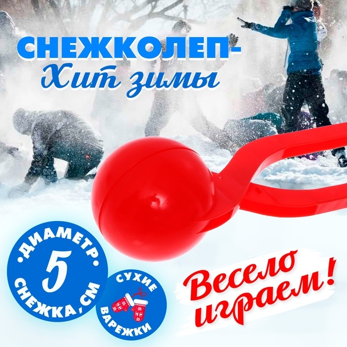 Снежколеп-песколеп &laquo;Колобок&raquo;, d=5 см, цвет Микс