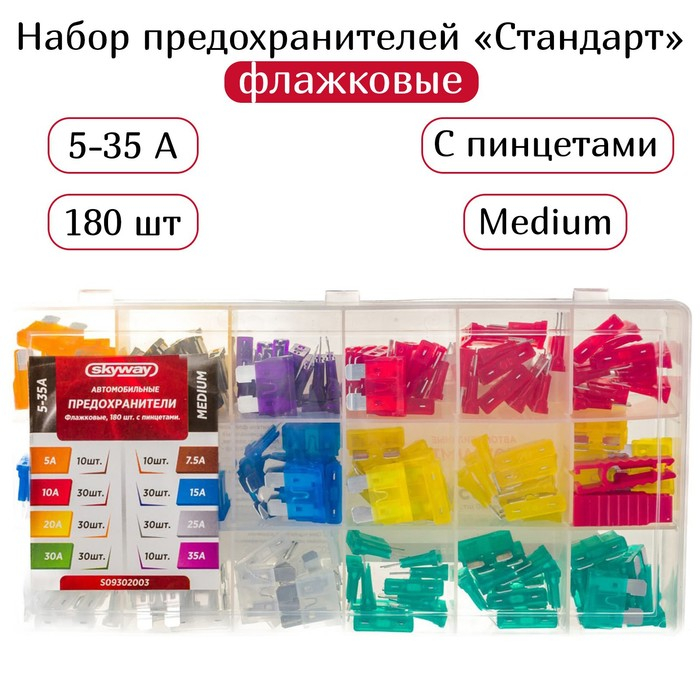 Предохранитель флажковый Skyway, Предохранитель флажковый Skyway, "средний", 5-35 А, набор 180 шт