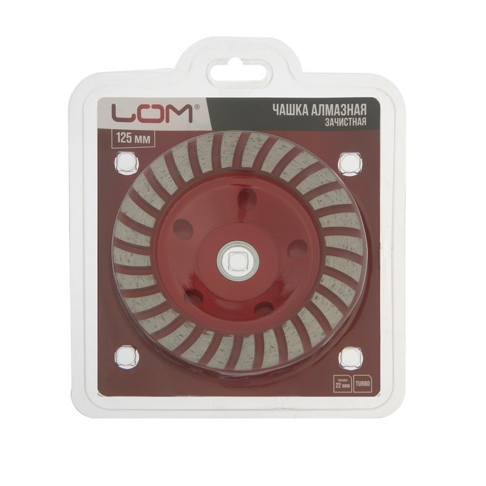 Чашка алмазная зачистная ЛОМ, TURBO, 125 мм Чашка алмазная зачистная ЛОМ, TURBO, 125 мм