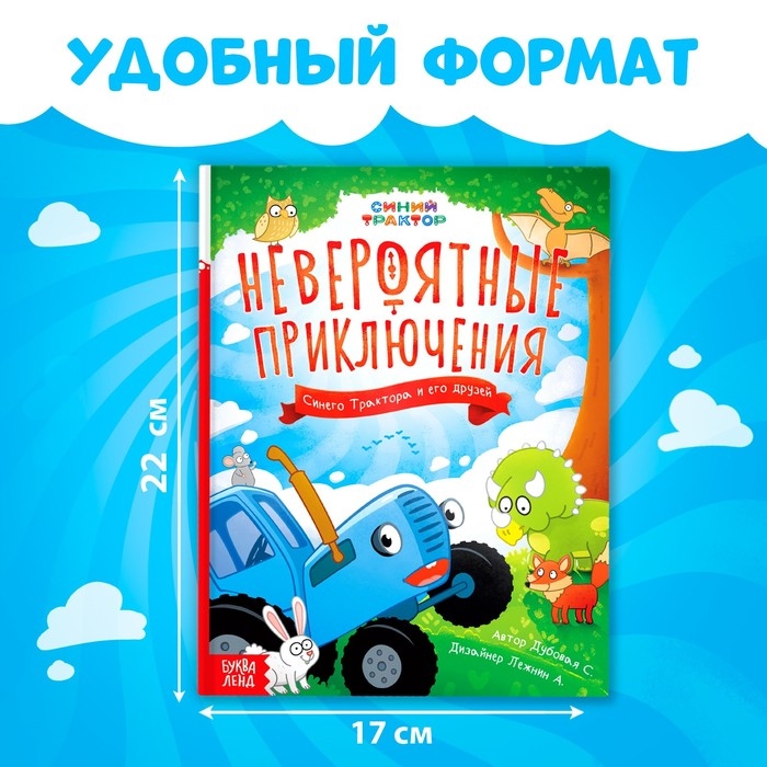 Книга в твёрдом переплёте &laquo;Невероятные приключения&raquo;, 48 стр., Синий трактор