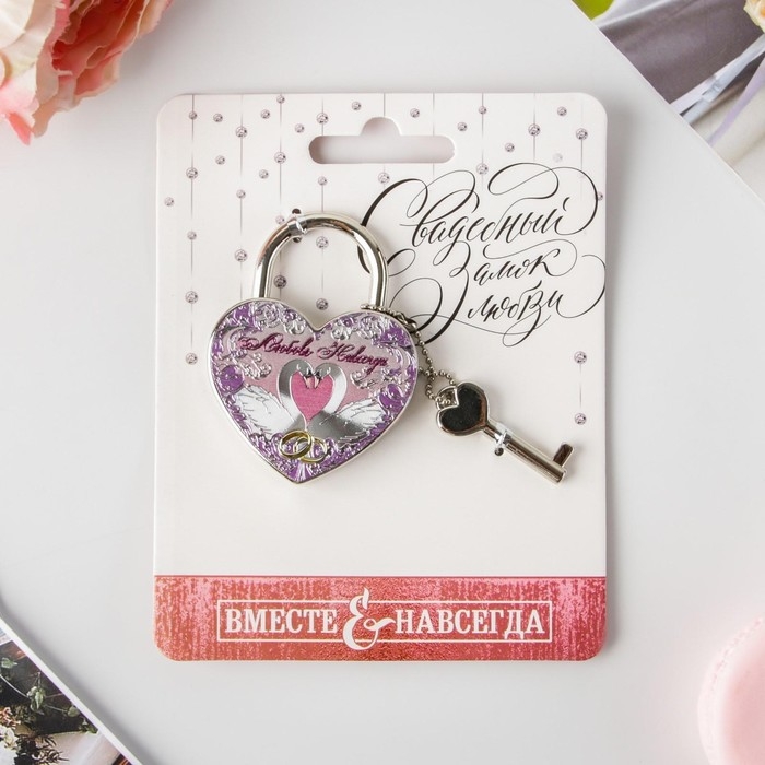 Замок свадебный с ключом &laquo;Любовь навсегда&raquo;.