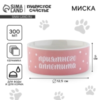 Миска керамическая «Приятного аппетита», 300 мл, для кошек и собак Миска керамическая «Приятного аппетита», 300 мл, для кошек и собак