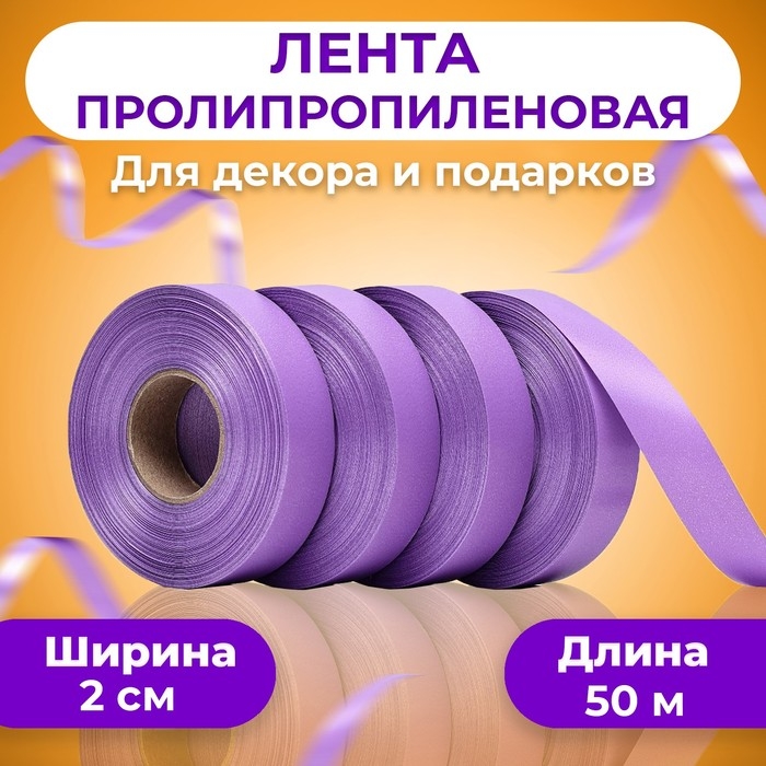 Лента полипропиленовая "Matte" для декора и подарков, орхидея, 2 см х 50 м