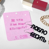 Серьги акрил &laquo;Люблю бесить&raquo; прямой шрифт, цвет чёрный в серебре