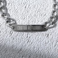 Браслет с гравировкой &laquo;Святой&raquo;, металл, длина 18 см