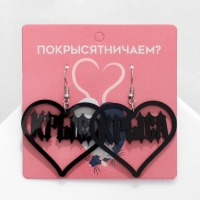 Серьги акрил &laquo;Крыса&raquo; сердце, цвет чёрный