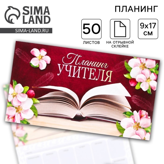 Планер мини с отрывными листами &laquo;Учителю: Планинг учителя&raquo;