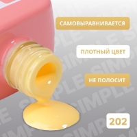 Гель лак для ногтей &laquo;SIMPLE&raquo;, 3-х фазный, 10 мл, LED/UV, цвет (202)