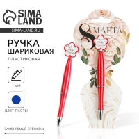 Ручка шариковая синяя паста &laquo;Цветок&raquo;,пластик, на подложке 8 марта