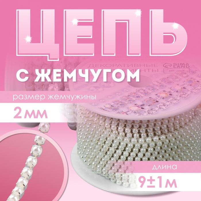 Цепь с жемчугом, металл, пластик, 2 мм, SS6, 9 &plusmn; 1 м, цвет жемчужный