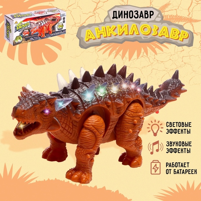 Динозавр «Анкилозавр» работает от батареек, свет и звук, цвет коричневый Динозавр «Анкилозавр» работает от батареек, свет и звук, цвет коричневый