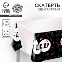 Скатерть одноразовая &laquo;С ДР&raquo;, 180 х 137см