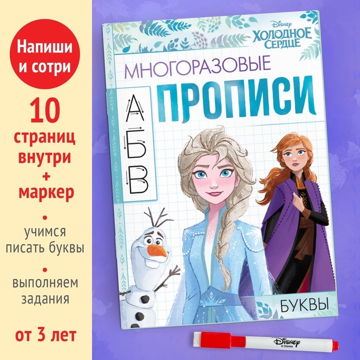 Многоразовые прописи &laquo;Буквы&raquo;, 12 стр., 17 &times; 24 см, Холодное сердце