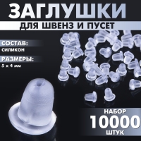Заглушки силиконовые для швенз и пусет (набор 10000 шт.), 5×4 мм Заглушки силиконовые для швенз и пусет (набор 10000 шт.), 5×4 мм