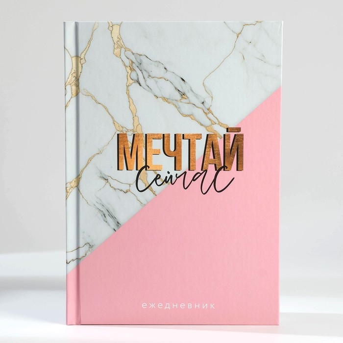 Подарочный набор: ежедневник А5, 80 л. и термостакан 350 мл. &laquo;Мечтай сейчас&raquo;