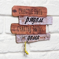 Ключница настенная &laquo;Счастье быть рядом&raquo;, 20,5 х 10,5 см.