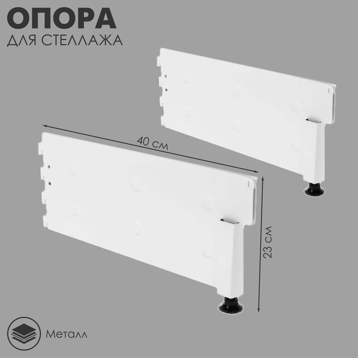Опора для стеллажа, 40 см, цвет белый Опора для стеллажа, 40 см, цвет белый