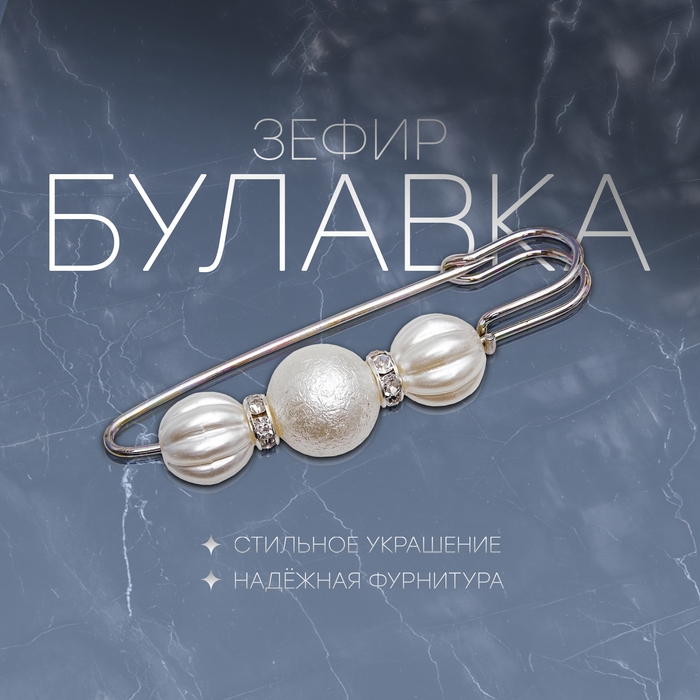 Булавка &laquo;Зефир&raquo; 7см, цвет белый в серебре