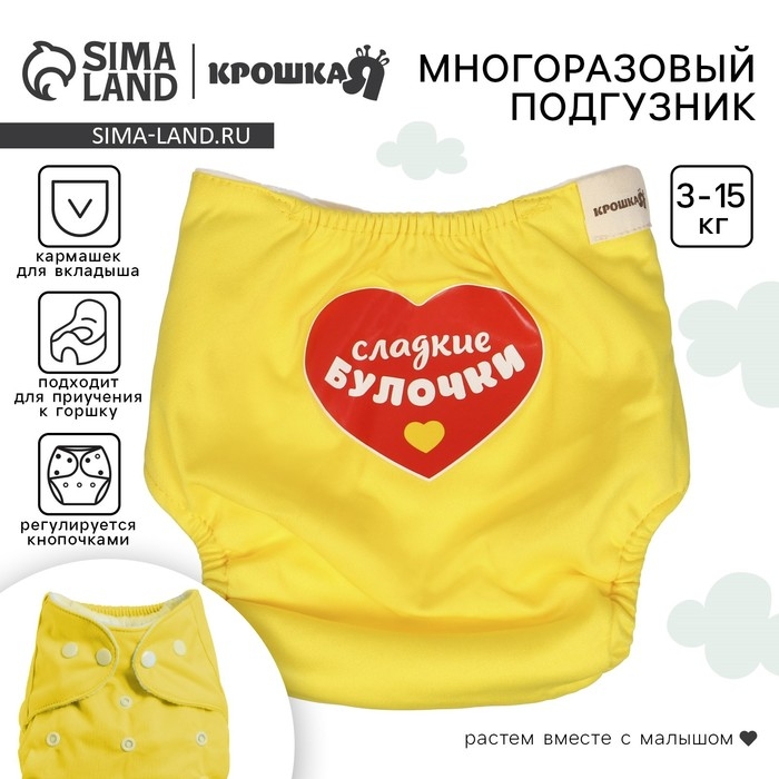 Многоразовый подгузник «Сладкие булочки», 3-15 кг, цвет желтый, Крошка Я Многоразовый подгузник «Сладкие булочки», 3-15 кг, цвет желтый, Крошка Я