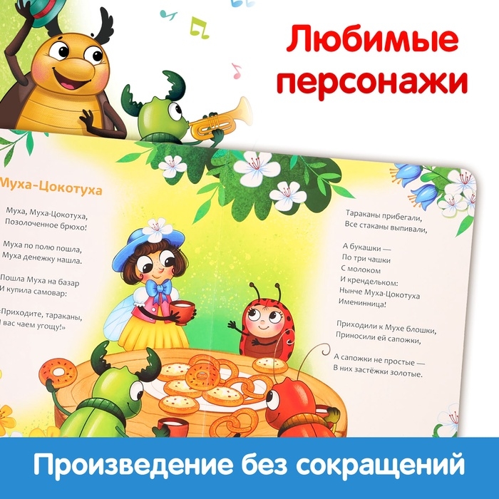 Книга детская картонная &laquo;Муха-Цокотуха&raquo;, Корней Чуковский, 12 стр.