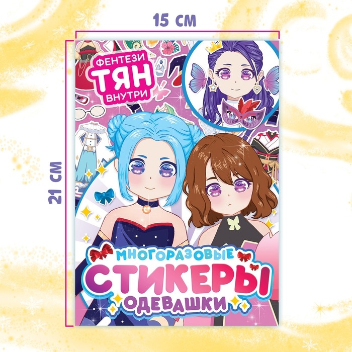 Набор стикеров-одевашек &laquo;Модный образ&raquo;, 2 шт., Аниме