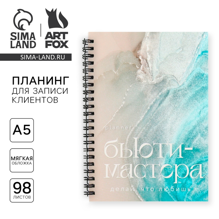 Планинг для записи клиентов А5, 98 л &laquo;Planner бьюти-мастера. Делай, что любишь&raquo;