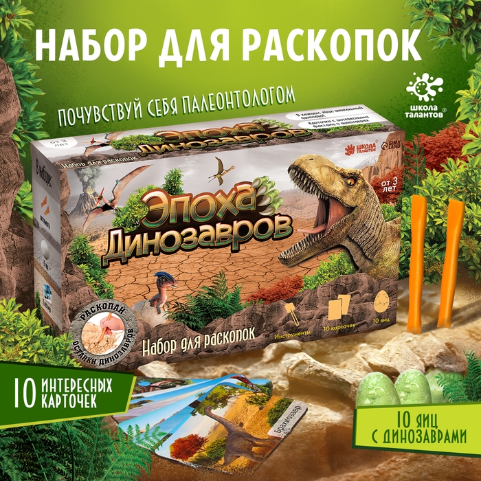 Набор для раскопок &laquo;Эпоха динозавров&raquo;