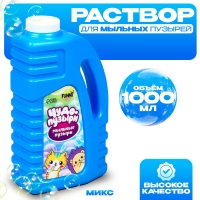 Раствор для мыльных пузырей, 1000 мл, МИКС Раствор для мыльных пузырей, 1000 мл, МИКС